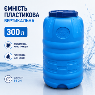 Ємність (бочка) 300 л вертикальна тришарова харчова &Oslash; 65*110 см (6496) 1498633684 фото