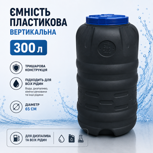 Эмність 300 л вертикальна нехарчова &Oslash; 65*110 см (6500) 1498633683 фото