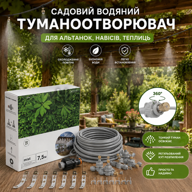 Садовый водяной туманообразователь для беседок, навесов теплиц фоггер, длина 10 м, 6 форсунок Польша WL-Z1010 фото