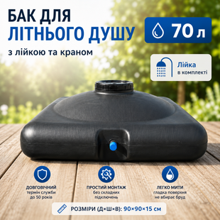 Бак для літнього душу 70 л 90&times;90&times;15 см з лійкою та краном 1498633697 фото