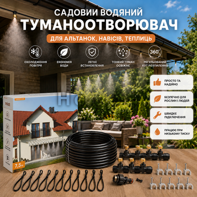 Туманообразователь (фогер) садовый 8 м, 6 латуных форсунок BLACK LINE Польша ECO-Z1008 фото