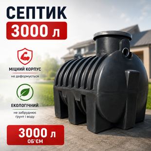 Септик для каналізації 3000 л (пластиковий) 223*155*165 см. Україна 199 фото