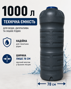 Ємність 1000 л вертикальна нехарчова &Oslash;78*226 см (вузька) 5939 1498633617 фото
