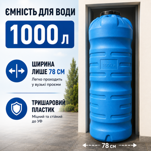 Ємність 1000 л вертикальна тришарова ПБ 78*226 см (вузька) 5938 1498633618 фото