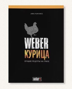 Книга рецептів "Weber: курка" 50048 фото