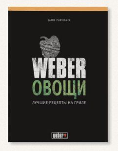 Книга рецептів "Weber.Овочі" 50049 фото