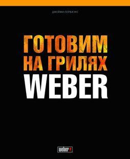 Книга рецептів "Готовим на грилях WEBER" 577495 фото