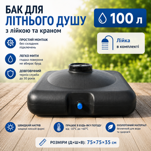 Бак для літнього душу 100 л 75&times;75&times;35 см з лійкою та краном 1498633544 фото